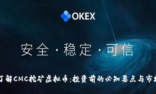 深入了解CMC挖矿虚拟币:投资前的必知要点与市场展望