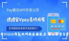如何提升Bitpie钱包的网络连接速度：解
