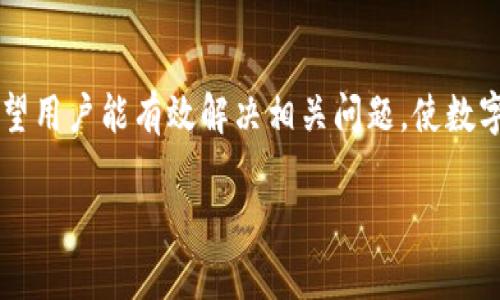 解决比特派以太坊未到账问题的终极指南
比特派, 以太坊, 加密货币, 钱包, 转账问题/guanjianci

引言
在数字货币的世界中，比特派作为一个流行的加密货币钱包，吸引了大量用户。然而，许多用户在使用比特派进行以太坊（ETH）转账时，偶尔会遇到未到账的问题。这种情况可能会给用户带来焦虑与困惑。在本文中，我们将深入探讨这个问题，提供解决方法，以及相关的常见问题解答，帮助用户更好地理解并管理他们的数字资产。

比特派与以太坊概述
比特派是一款专注于移动端的数字货币钱包，支持多种加密货币，包括以太坊。以太坊是一项区块链技术，允许用户创建智能合约及去中心化应用（DApp）。比特派为用户提供了安全、方便的存储和转账功能，但在转账过程中，用户可能会遇到一些网络延迟或操作失误等问题，导致以太坊未能及时到账。

可能造成以太坊未到账的原因
在使用比特派进行以太坊转账时，用户可能面临多种原因导致资金未到账。以下是一些常见的因素：
ul
    listrong网络拥堵：/strong以太坊网络经常会因为用户活跃度过高而导致拥堵，这会延迟交易确认时间。/li
    listrong矿工费设置不当：/strong用户设置的矿工费用过低，可能会导致交易无法及时被矿工确认。/li
    listrong交易HASH查询：/strong用户可能没有正确跟踪交易状态，导致误认为交易未完成。/li
    listrong地址错误：/strong如果在转账时输入了错误的地址，资金可能会转向错误的账户。/li
    listrong比特派应用问题：/strong有时，比特派应用可能会由于更新或技术问题导致显示错误。/li
/ul

如何解决以太坊未到账问题
面对以太坊未到账的问题，用户可以通过以下步骤进行排查和解决：

h41. 检查交易状态/h4
首先，用户应该通过以太坊区块链浏览器（如Etherscan）输入交易HASH，以确认交易是否已被处理。交易状态可能是成功、待处理或失败。通过查询，可以确认是否存在未到账的情况。

h42. 检查矿工费/h4
如果交易处于待处理状态，用户应回忆矿工费的设置。如果设置过低，可以考虑重新发起交易，设置更高的矿工费以获得优先处理。

h43. 检查转账地址/h4
用户需确保转账地址的准确性，输入错误地址后，资金将无法找回。如果发现地址有误，可以尝试通过其他方式联系接收方，确认资金情况。

h44. 更新比特派应用/h4
如果用户怀疑是比特派应用的问题，建议检查应用是否为最新版本，并尝试重启应用。如果问题依然存在，可以联系客服进行反馈。

h45. 耐心等待/h4
有时，交易可能仅是因为网络拥堵而暂时未到账。用户应该保持耐心，等待网络恢复正常。

常见相关问题解答
以下我们将介绍一些与以太坊未到账问题相关的常见问题，帮助用户更全面地理解可能遇到的情况。

问题一：如果我设置的矿工费用过低会发生什么？
矿工费用是确保交易能被确认的重要因素，如果费用设置过低，可能会导致交易在以太坊网络中被延迟处理。这是因为矿工通常会优先处理那些矿工费较高的交易，低费用的交易可能会被排在后面，甚至在网络拥堵时面临长时间的不确认。
用户如果遭遇此类问题，首先应查询交易状态并确认是否处于待处理状态。如果确认是费用问题，用户可以考虑重新发起交易，设置更高的矿工费用。需要注意的是，重新发起交易时需用新交易HASH，旧的交易仍需等候网络确认。

问题二：为什么以太坊的转账地址不能更改？
在进行以太坊转账时，地址是交易的唯一识别码，一旦提交交易，不能再做任何更改。这是区块链技术的固有属性，任何信息一旦被记录在链上，就无法篡改。因此，在输入地址时一定要格外小心，确保输入准确无误。
如果不慎输入错误，可以通过联系接收方，确认资金是否已经到达，若对方未收到则资金将很有可能永久损失，因此务必在转账前仔细核对。

问题三：如何使用以太坊区块链浏览器查询交易状态？
查询交易状态是一项基本操作，用户可以使用Etherscan等区块链浏览器，简单便捷地查询以太坊交易状态。用户只需复制自己的交易HASH，粘贴到浏览器相应的搜索框中，即可找到账务记录。
在搜索结果中，可以看到交易的各类细节，包括发起地址、接收地址、交易金额、矿工费用以及当前确认状态。如果状态显示为“成功”，则资金已到达目的地；若为“待处理”，则需要耐心等待。通过这种方式，用户能及时掌控与交易相关的所有信息。

问题四：比特派钱包的安全性如何？
比特派钱包被认为是一款安全性较高的数字货币钱包，其采取多重加密与安全防护措施，确保用户资产的安全。其私钥本地存储在用户设备中，而非云端，有效降低了黑客攻击的风险。
同时，比特派也遵循行业合规标准，定期进行安全审计，发现问题及时修复，为用户提供更安全的使用体验。尽管如此，用户在使用月还需提高安全意识，定期备份钱包私钥，避免由于手机丢失或故障造成的资产损失。

问题五：如果资金长时间未到账，应该如何联系客服？
如果用户的以太坊在进行转账后长时间未到账，可以通过比特派的官方客服渠道进行咨询。通常在比特派的官方网站会提供多种联系方式，包括邮件、社交媒体等。
在联系客服前，用户应准备好相应的交易信息，例如交易HASH、发送或接收的地址，以及发生的问题具体描述，以便客服快速处理。此外，还需保持耐心，客服通常会在一定时间内给予回复。

问题六：如何防止未来再次出现以太坊未到账的问题？
为了避免未来再次出现以太坊未到账的麻烦，用户可以遵循以下几点建议：确保在进行任何转账前仔细核对地址、提高矿工费以确保交易顺利被确认、及时使用区块链浏览器查询交易状态、保持比特派应用的更新。通过这些有效的措施，能够在很大程度上降低以太坊转账中的风险，提升使用体验。

结语
比特派作为一款备受欢迎的数字货币钱包，虽然在使用过程中，用户可能会遇到以太坊未到账的问题，但通过本文所述的步骤及常见问题解答，希望用户能有效解决相关问题，使数字资产的管理更加得心应手。通过不断学习和积累经验，相信每位用户都能在加密货币的旅程中走得更加顺利。

如需更深入的信息或技术支持，请随时联系比特派的官方团队，他们会提供专业的指导和帮助。