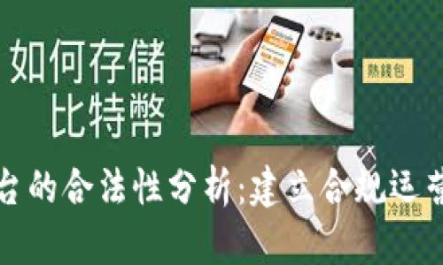 区块链平台的合法性分析:建立合规运营的新机遇
