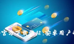 比特派App官方下载网站：安卓用户的全