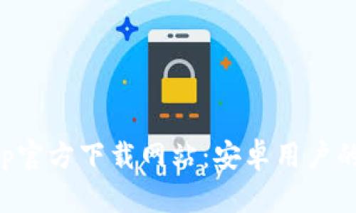 比特派App官方下载网站:安卓用户的全面指南