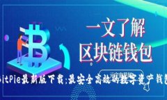 BitPie最新版下载：最安全高效的数字资