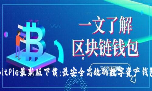 BitPie最新版下载:最安全高效的数字资产钱包