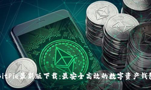 BitPie最新版下载:最安全高效的数字资产钱包