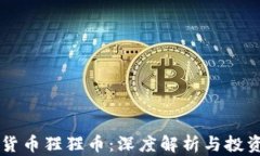 虚拟货币猩猩币：深度解析与投资指南