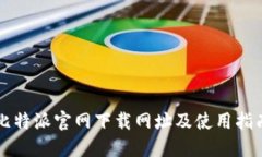 比特派官网下载网址及使用指南