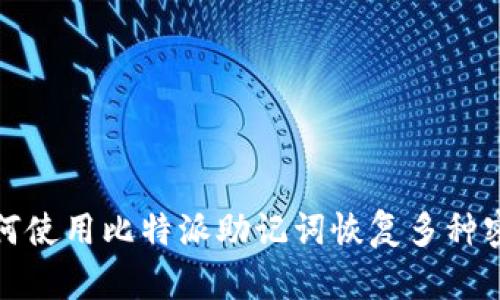 如何使用比特派助记词恢复多种密钥