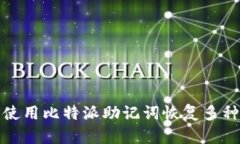 如何使用比特派助记词恢复多种密钥