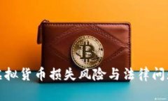 投资虚拟货币损失风险与法律问题解析