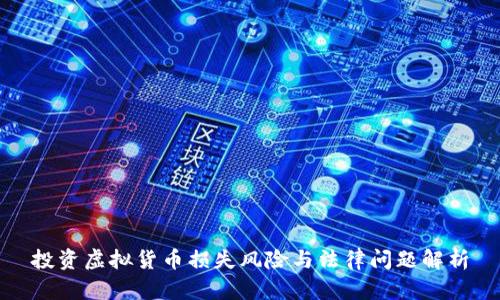 投资虚拟货币损失风险与法律问题解析