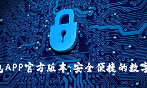 下载B特派钱包APP官方版本:安全便捷的数字资产管理方案