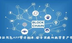 下载B特派钱包APP官方版本：安全便捷