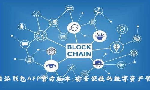 下载B特派钱包APP官方版本:安全便捷的数字资产管理方案