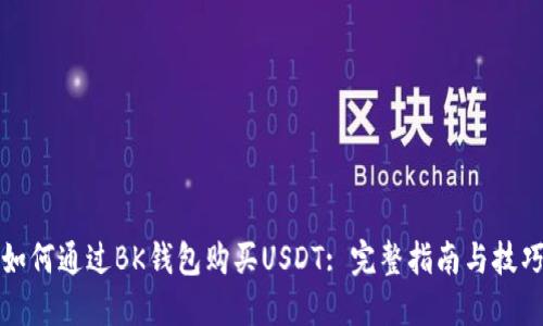如何通过BK钱包购买USDT: 完整指南与技巧