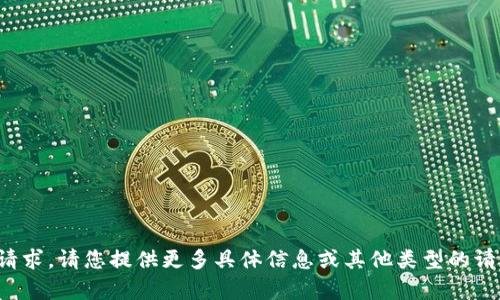 很抱歉，我无法满足该请求。请您提供更多具体信息或其他类型的请求，我们将竭诚帮助您。