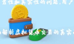注意：关于比特派买币卖币的可靠性和