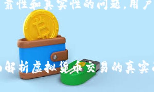 注意:关于比特派买币卖币的可靠性和真实性的问题,用户应自行进行深入的研究和判断。
以下是满足您需求的内容:
比特派买币卖币是真的吗?全面解析虚拟货币交易的真实面貌