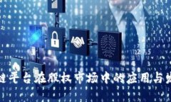 : 区块链平台在股权市场中的应用与发