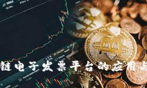 广东区块链电子发票平台的应用与前景展望