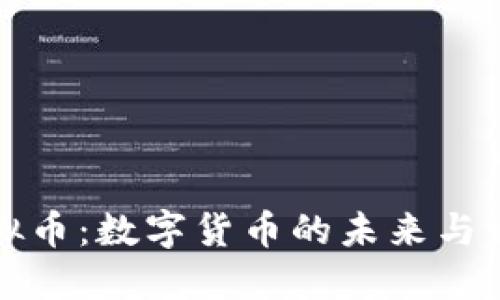 太一虚拟币:数字货币的未来与发展潜力