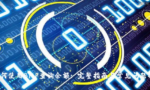 如何使用BitP查询余额: 完整指南与常见问题解答
