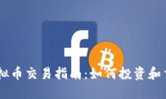 OKEx虚拟币交易指南：如何投资和交易