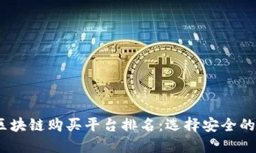 : 2023年最佳区块链购买平台排名:选择安全的加密货币交易所