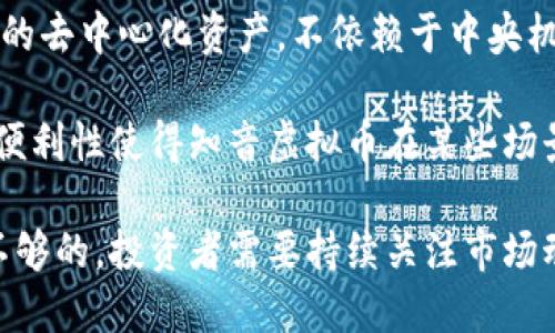 biao ti知音虚拟币：未来数字经济的新兴力量/biao ti  
虚拟币, 数字货币, 知音币, 区块链, 投资策略/guanjianci

在数字经济的浪潮下，虚拟货币作为一种全球性的新兴资产类别，越来越受到人们的关注。在众多虚拟币中，知音虚拟币凭借其独特的设计和市场定位，越来越成为投资者关注的焦点。本文将详细介绍知音虚拟币的概念、特点、市场分析、未来发展以及相应的投资策略，助力广大投资者更好地理解这一新型资产，并把握市场机会。

知音虚拟币是什么？
知音虚拟币是一种基于区块链技术发行的虚拟货币，主要目的是为推动数字经济的发展和加强用户的参与感。它相较于传统法币，具有去中心化、安全透明等优点。知音虚拟币不仅仅是一种支付手段，更是一个生态系统中重要的组成部分，旨在通过区块链技术提供更高效的交易体验。

知音虚拟币的发行方采用了前沿的区块链技术，通过智能合约来确保交易的安全和透明。同时，知音虚拟币建立了完整的生态体系，包括用户互动、内容创作和价值交换等多个方面，鼓励用户积极参与和互动。与其他常见的虚拟币不同，知音虚拟币更着重于社区的建设和用户之间的信任关系。

知音虚拟币的特点
知音虚拟币的成功离不开其核心特点。首先，知音虚拟币采用的是基于区块链的技术架构，所有交易信息都被存储在去中心化的网络中，提高了安全性，极大降低了欺诈风险。其次，知音虚拟币具有高流动性，用户可以随时在各大交易平台进行买卖，获得市场实时的价格反馈。

此外，知音虚拟币鼓励用户参与内容创作和分享，通过奖励机制来激励用户提高参与度，形成良性循环。此外，随着生态圈的不断完善，知音虚拟币的使用场景也在逐步增加，为用户提供更多便利。

知音虚拟币的市场分析
在过去几年中，虚拟货币市场经历了巨大的波动。尽管价格曲折，但整体趋势表明数字货币正在逐渐融入主流经济。在这样的背景下，知音虚拟币也展现出良好的市场前景。由于其具备强大的社区支持以及技术优势，知音虚拟币在市场上表现出强劲的竞争力。

通过对知音虚拟币的需求分析，发现随着数字时代的来临，越来越多的用户开始接受和使用虚拟货币。在这一背景下，知音虚拟币作为一款专注于社区和用户体验的虚拟币，无疑具备较强的市场适应能力。

知音虚拟币的投资策略
对于投资者而言，了解知音虚拟币的投资策略至关重要。首先，投资者应关注市场动态，及时获取与知音虚拟币相关的信息，合理分析市场走势。其次，建议投资者设定合理的投资目标和风险承受能力，制定相应财务计划。

另外，分散投资也是一种有效策略。除了知音虚拟币，投资者可以考虑其他虚拟货币或者传统资产，降低投资风险。此外，参与知音虚拟币相关的社区活动，提升用户体验和认知，也能帮助投资者从中获得更多的投资灵感。

知音虚拟币的未来发展趋势
展望未来，知音虚拟币的发展势头值得期待。随着区块链技术的不断演进，越来越多的应用场景将被开发，知音虚拟币将在新的经济生态中扮演更加重要的角色。同时，监管政策的完善也将为知音虚拟币的合法性提供保障，推动其在全球范围内的普及。

此外，伴随着越来越多的用户基数，知音虚拟币的社区也将不断扩大，提高其影响力。未来，知音虚拟币不仅将成为投资者的交易工具，还可能演变为各种商业活动的主要支付方式，促进商业模式的创新。

可能相关的问题

1. 如何购买知音虚拟币？
购买知音虚拟币的步骤相对简单，首先需要在一个支持知音虚拟币交易的交易平台上注册账户。根据平台要求完成身份认证，并选择合适的支付方式，比如银行转账、信用卡或者其他虚拟货币的转入。

一旦账户成功开通，并且资金到账，就可以在交易平台上找到知音虚拟币的交易对，选择购买数量并下单。购买完成后，建议将知音虚拟币转入个人数字钱包，以提高安全性。需要注意的是，市场波动性较大，建议在购买时仔细研究行情，合理选择入场时机。

2. 知音虚拟币的安全性如何？
安全性是虚拟币使用者最为关注的问题之一。知音虚拟币采用了区块链技术，所有交易记录都在去中心化的网络上公开透明，确保交易的安全性。同时，知音币团队也会定期进行安全审计和技术升级，降低黑客攻击的可能性。

用户在使用知音虚拟币时，也应提高个人意识，尽量选择安全性较高的交易平台，并使用双因素认证等安全措施，保护自己的账户和资产。此外，不同平台之间的操作复杂性，用户需要进一步了解使用规范，以免因操作不当造成资产损失。

3. 知音虚拟币的投资前景如何？
知音虚拟币的投资前景被普遍看好，尤其是在全球越来越多的人了解虚拟货币的背景下，市场需求正不断上升。知音虚拟币不仅注重技术创新，也重视用户社区的建设，吸引了许多用户的参与，形成独特的生态体系。

此外，随着区块链技术不断成熟，现实应用场景的扩展，知音虚拟币在未来的市场应用将不断增加，提升其价值。在这样的背景下，知音虚拟币无疑具备很大的投资潜力，当然，投资者依然需要谨慎操作，综合考虑市场风险和收益。

4. 如何评估知音虚拟币的价值？
评估知音虚拟币的价值可以从多个角度进行分析。首先，需关注知音币的交易量和市场市值，这些指标可以直观反映市场对该货币的认可程度。其次，了解知音虚拟币的技术背景和团队实力，技术的创新性、团队的经验会直接影响币种的长远发展。

同时，关注市场整体经济环境以及相关政策的变化也非常重要。市场的动荡会对所有虚拟货币造成影响，知音虚拟币亦不例外。因此，综合考虑以上多个因素，才能更准确地评估知音虚拟币的市场价值。

5. 知音虚拟币的社区是怎样运营的？
知音虚拟币的社区运营是该币种成功的关键因素之一。社区的支持不仅可以提升币种的知名度，也能促进用户之间的互动和价值交换。知音虚拟币通过设立论坛、社交媒体群组、举办线上线下活动等多种方式来增强社区的凝聚力。

同时，社区成员可以通过内容创作、技术反馈等方式直接参与到知音虚拟币的生态构建中，形成良好的互动关系。知音币团队也会定期为社区成员提供奖励，通过这种激励机制来提高用户参与度和留存率。

6. 知音虚拟币与传统货币的区别是什么？
知音虚拟币与传统货币在本质上有明显的区别。传统货币如人民币、美元等需要由国家或银行进行发行和监管，而知音虚拟币则是基于区块链技术的去中心化资产，不依赖于中央机构的支持。

此外，传统货币通常需要通过银行转账等途径完成支付，而知音虚拟币的交易可以随时随地通过互联网完成，交易速度更快，费用也相对较低。这种便利性使得知音虚拟币在某些场景下成为了比传统货币更具吸引力的支付方式。在未来，知音虚拟币与传统货币的融合将为人们提供更多的金融选择。

总结而言，知音虚拟币作为数字经济中的一员，正朝着不断成熟和壮大的方向发展。在快速变化的市场环境中，仅依靠对其基本特征的了解是远远不够的，投资者需要持续关注市场动态，洞悉机会与风险，做出明智的投资选择。