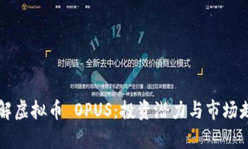 深入了解虚拟币 OPUS:投资潜力与市场走势分析