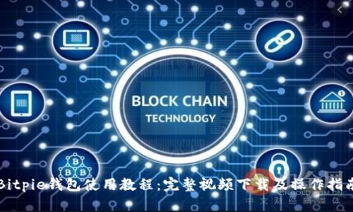 Bitpie钱包使用教程:完整视频下载及操作指南
