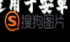 Bitpie新版本下载：适用于安卓设备的官