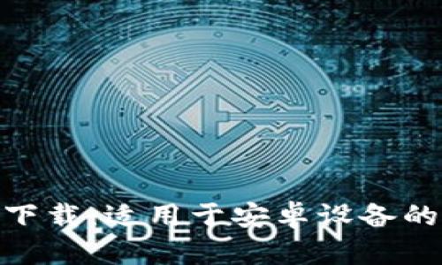 Bitpie新版本下载：适用于安卓设备的官方下载指南