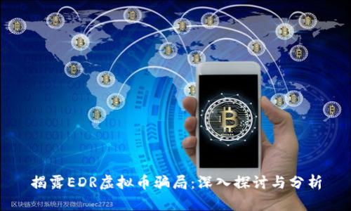 揭露EDR虚拟币骗局:深入探讨与分析