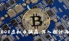 揭露EDR虚拟币骗局：深入探讨与分析