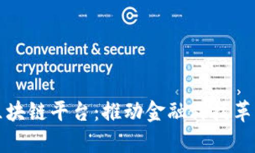 探索农行区块链平台:推动金融科技革新的新篇章