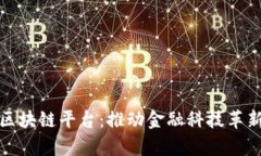 探索农行区块链平台：推动金融科技革