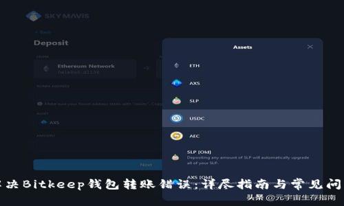 如何解决Bitkeep钱包转账错误:详尽指南与常见问题解答