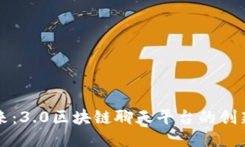 打造未来:3.0区块链聊天平台的创新与应用