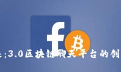 打造未来：3.0区块链聊天平台的创新与