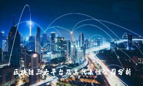 区块链三大平台及其代表性公司分析