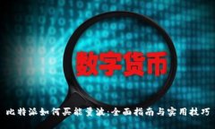 比特派如何买能量波：全面指南与实用