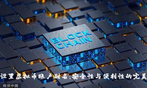 如何设置虚拟币账户别名：安全性与便利性的完美结合