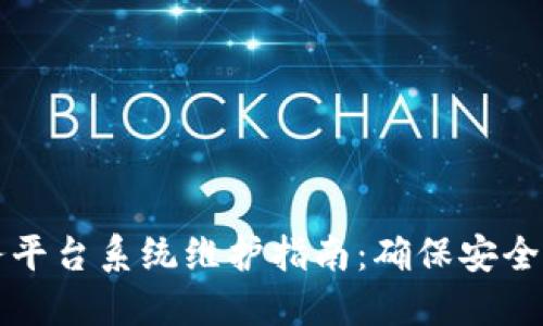区块链政务平台系统维护指南:确保安全与高效运作