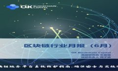 区块链政务平台系统维护指南：确保安