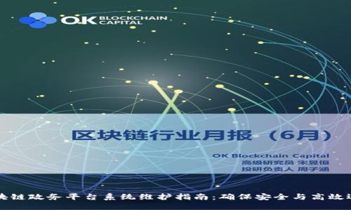 区块链政务平台系统维护指南:确保安全与高效运作
