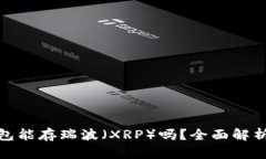 : 比特派钱包能存瑞波（XRP）吗？全面