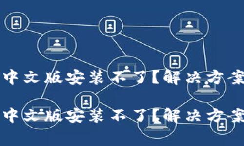 比特派钱包下载中文版安装不了?解决方案与常见问题详解
比特派钱包下载中文版安装不了?解决方案与常见问题详解