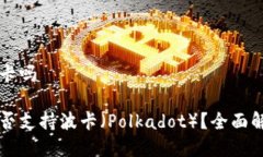 比特派支持波卡吗比特派钱包是否支持