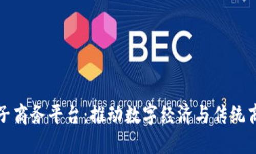 云南区块链电子商务平台:推动数字经济与传统商业的深度融合